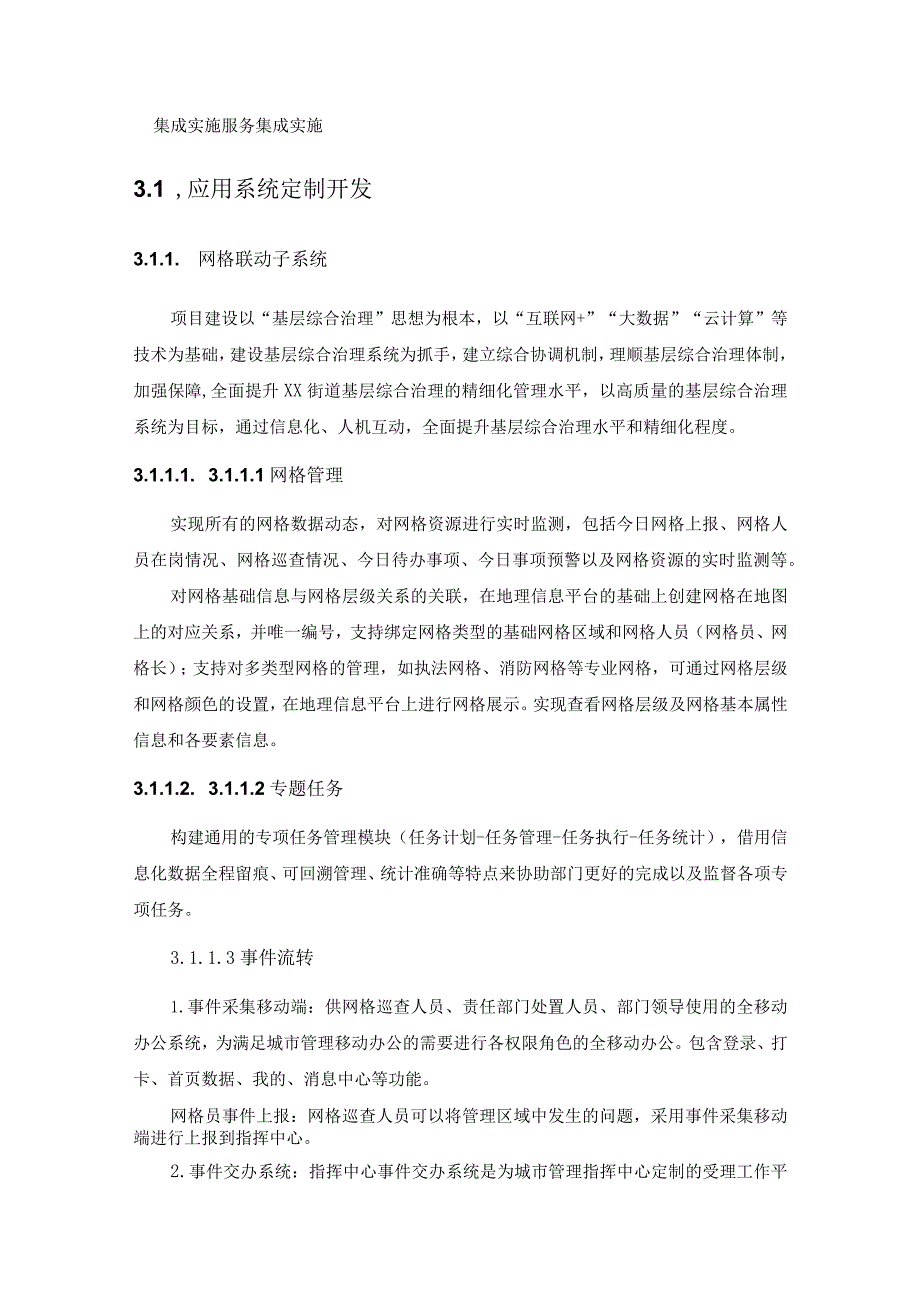 XX县XX街道基层治理项目建设意见.docx_第3页