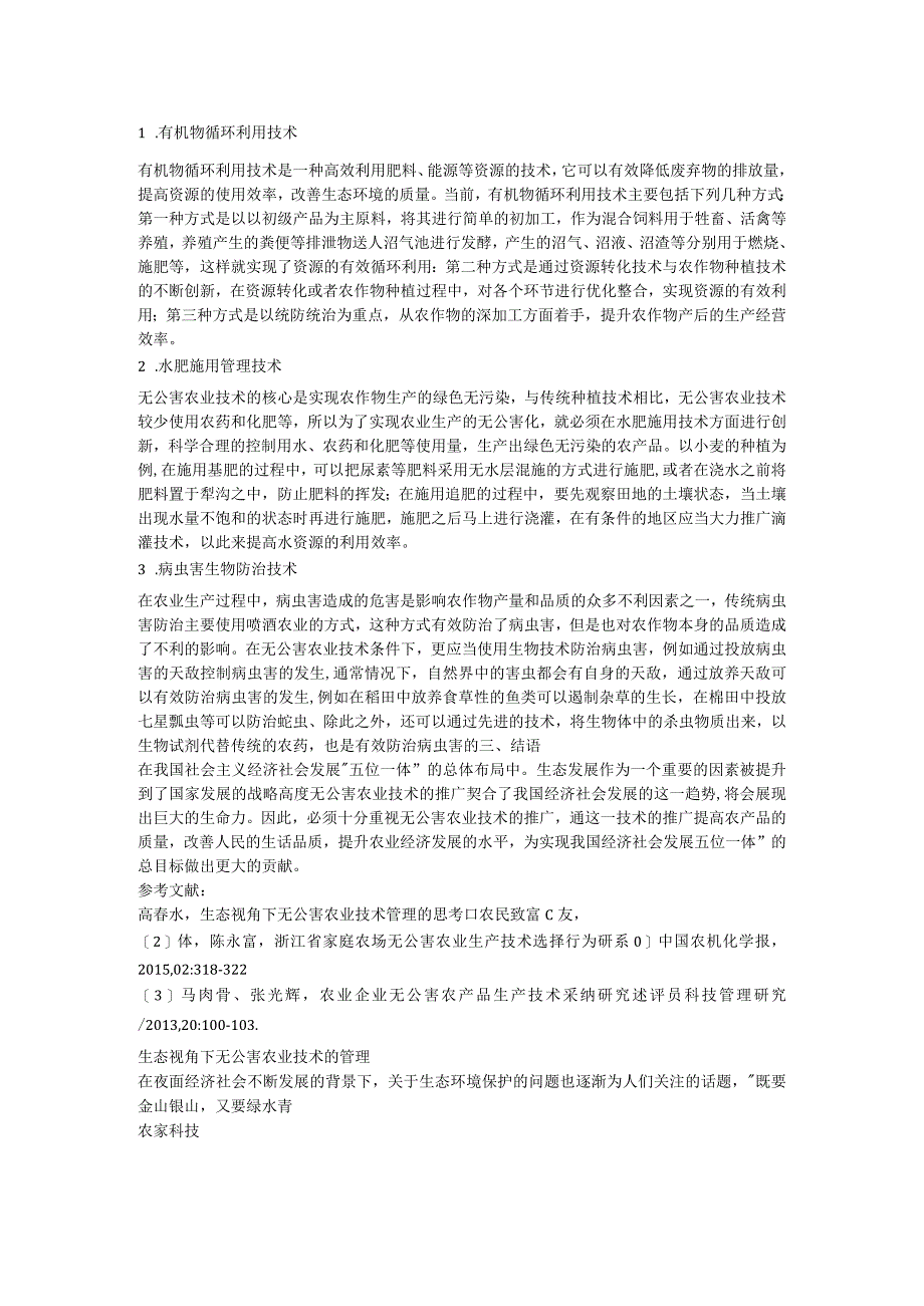 生态视角下无公害农业技术管理的思考.docx_第2页