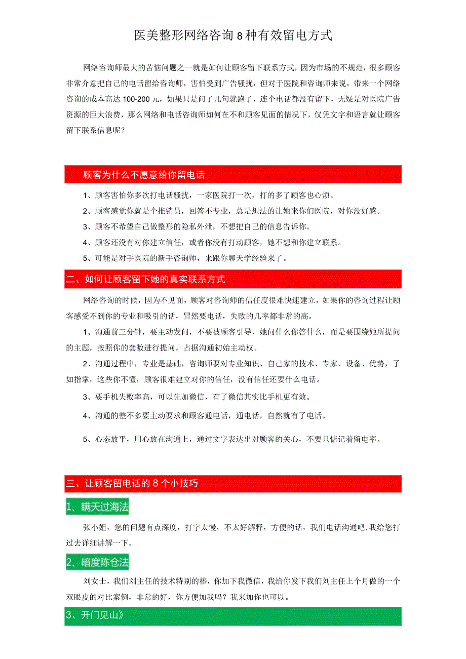 医美整形网络咨询8种有效留电方式.docx_第1页