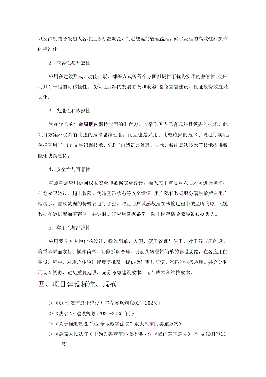 案件多维监测预警系统建设采购需求.docx_第2页