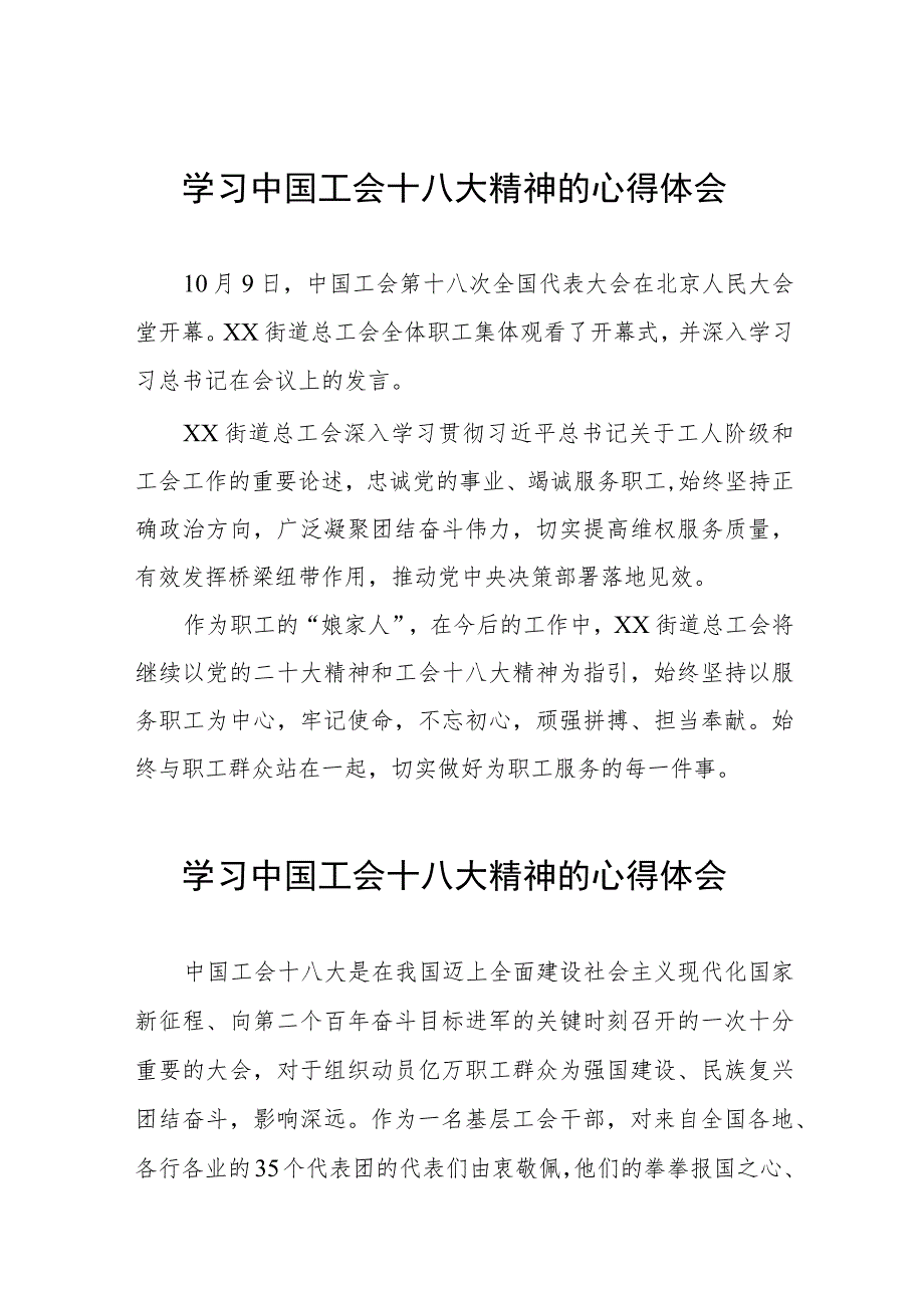 街道总工会学习中国工会十八大精神的心得体会(十二篇).docx_第1页