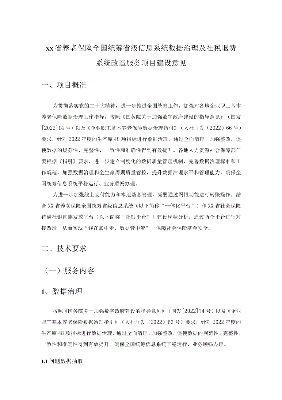 XX省养老保险全国统筹省级信息系统数据治理及社税退费系统改造服务项目建设意见.docx_第1页