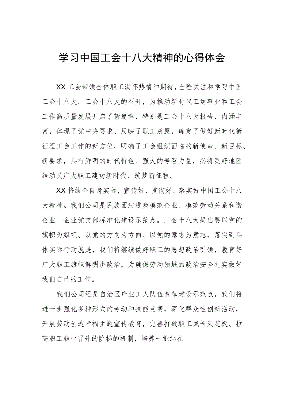 2023年学习贯彻中国工会第十八次全国代表大会精神的心得体会(4篇).docx_第1页