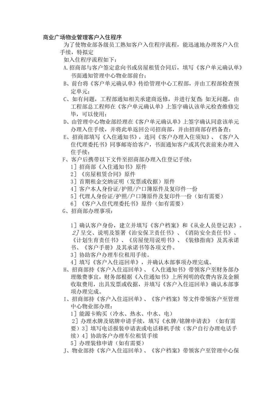 商业广场物业管理客户入住程序.docx_第1页