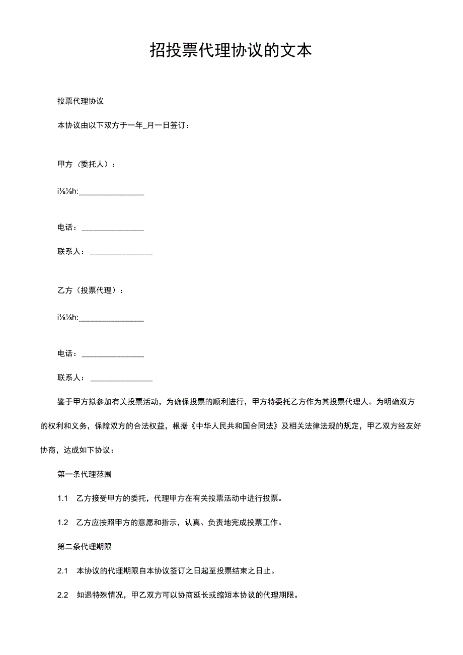 招投票代理协议的文本.docx_第1页