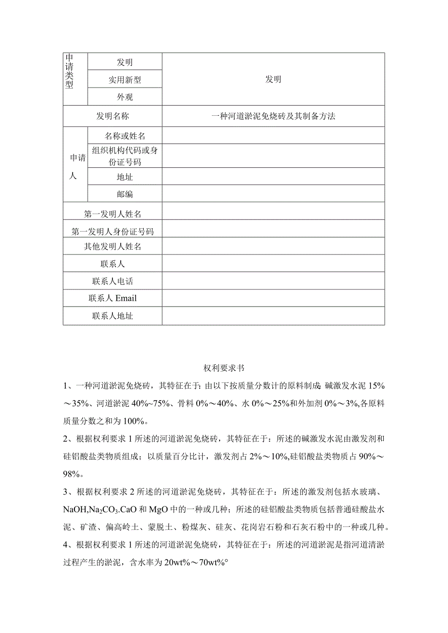 一种河道淤泥免烧砖及其制备方法.docx_第1页