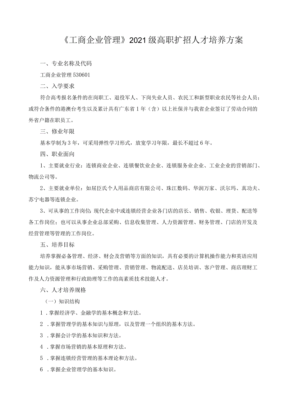 《工商企业管理》2021级高职扩招人才培养方案.docx_第1页