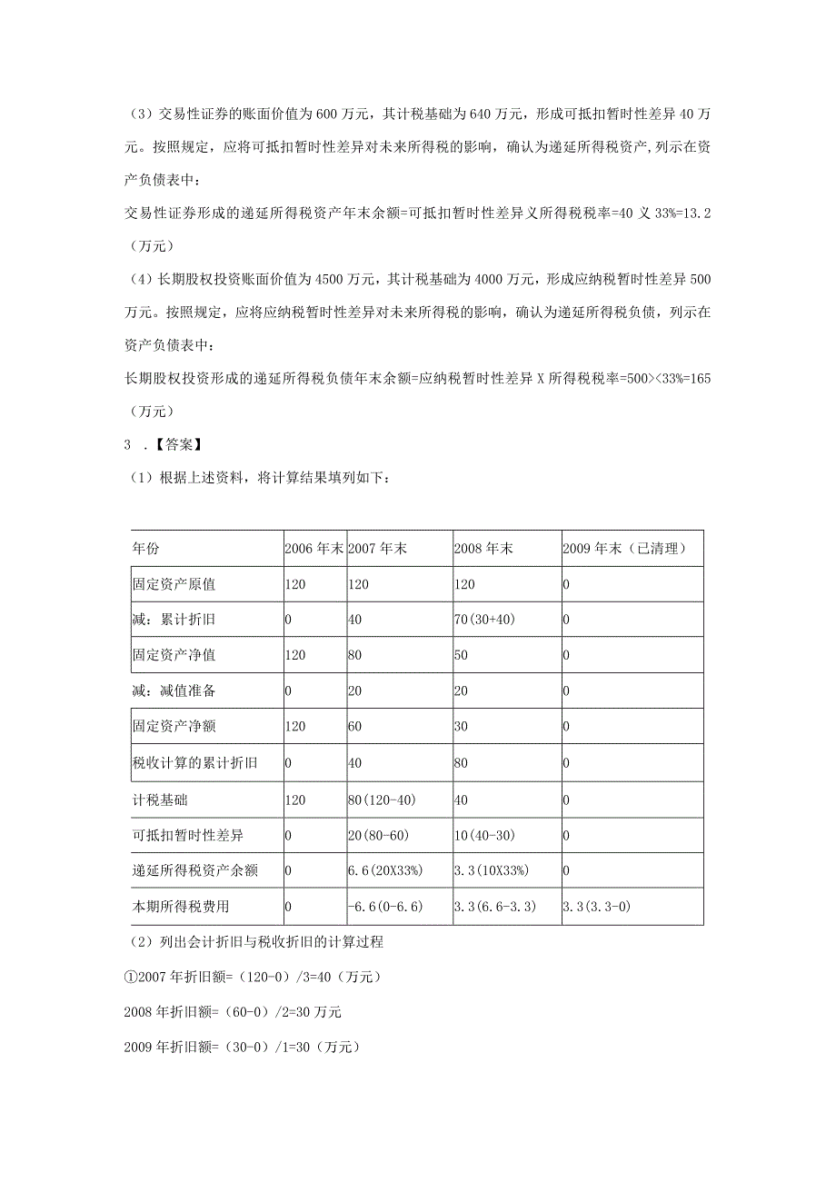 第十五章利润、所得税答案.docx_第3页