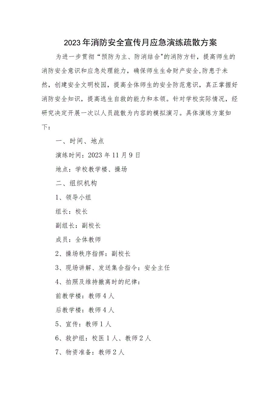 2023年超市消防安全宣传月应急演练疏散方案合辑三篇.docx_第1页