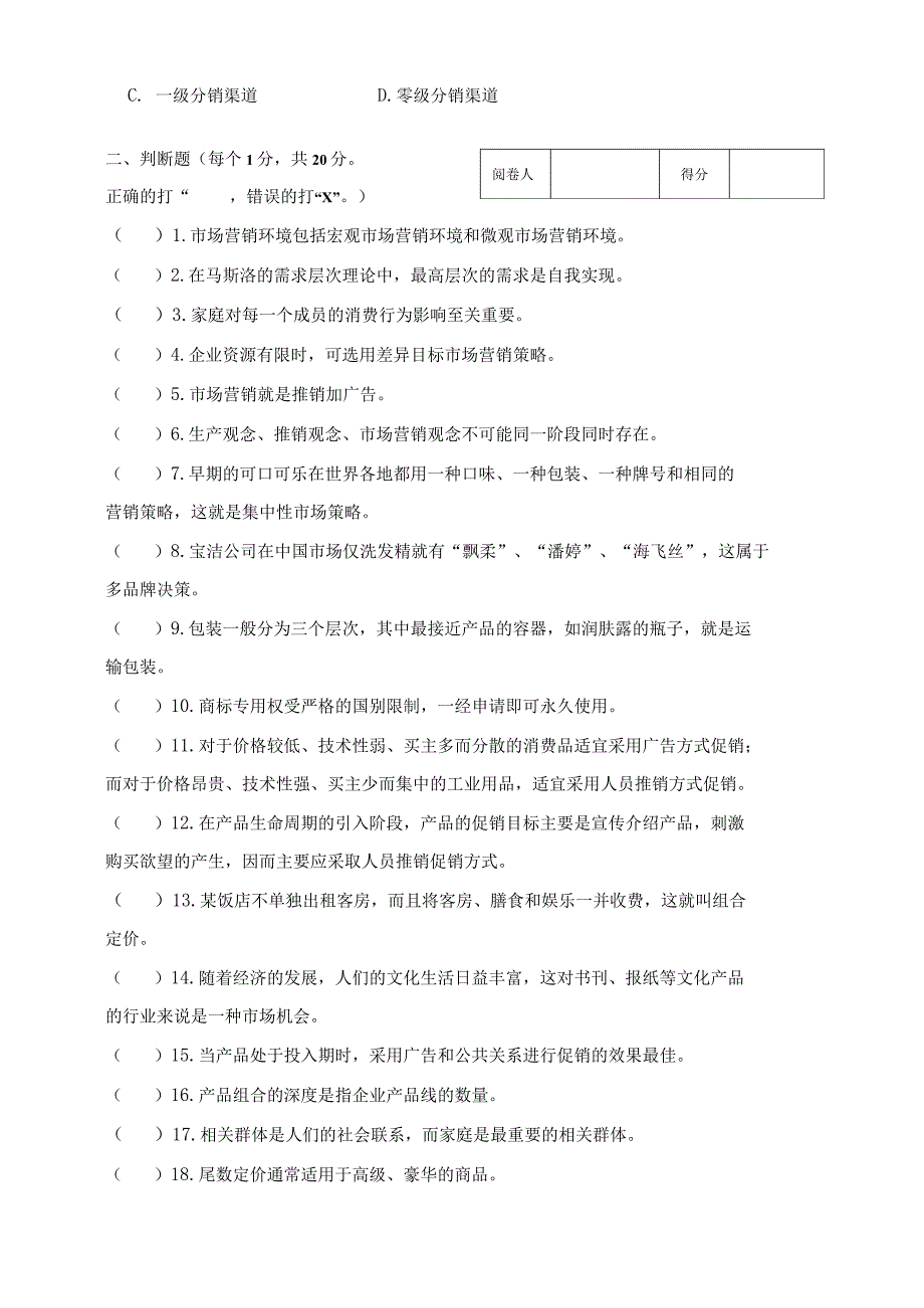 《市场营销》章节习题试卷一 及参考答案.docx_第3页