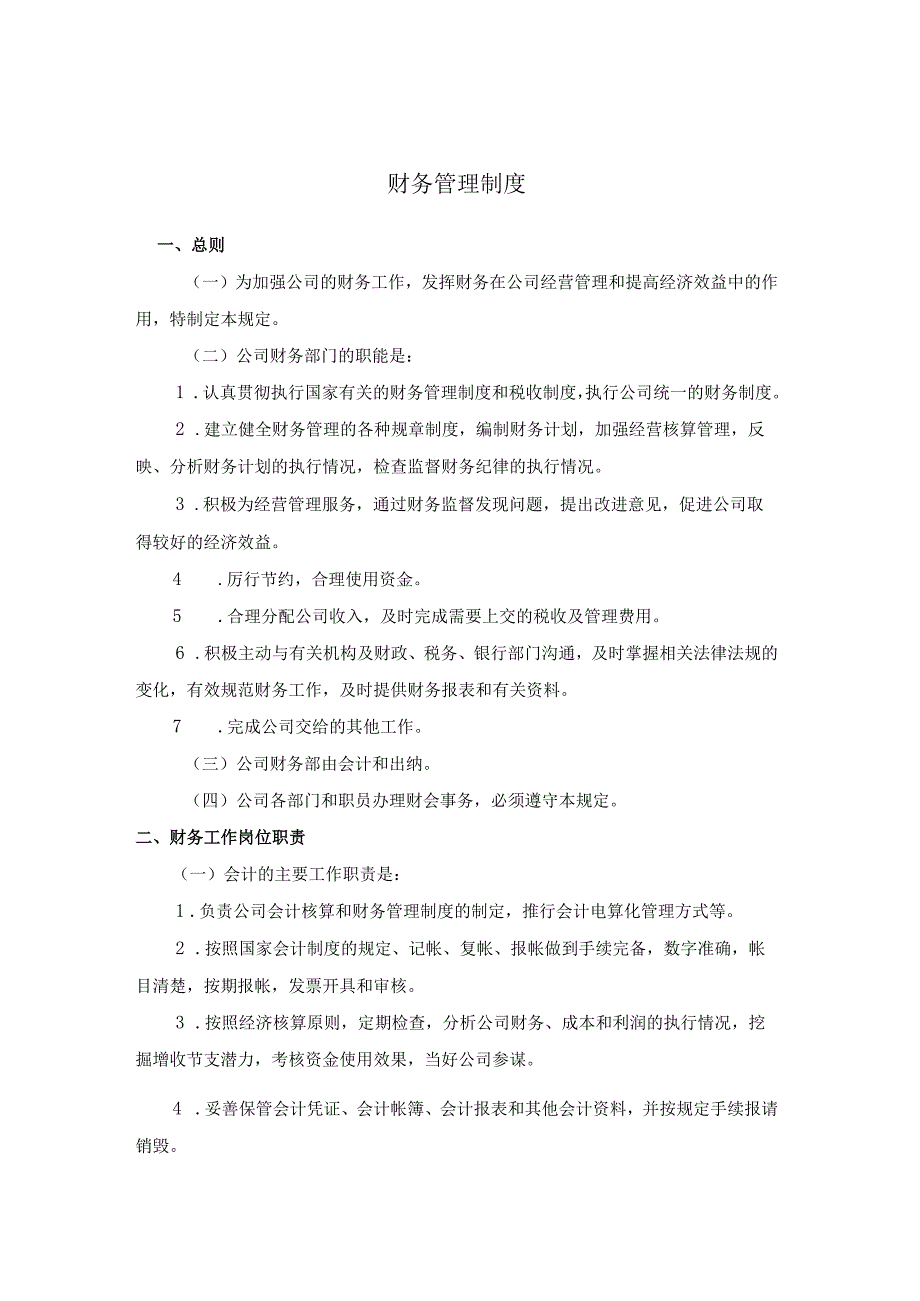 公司财务管理制度公司财务部门管理规定与日常行为准则.docx_第1页