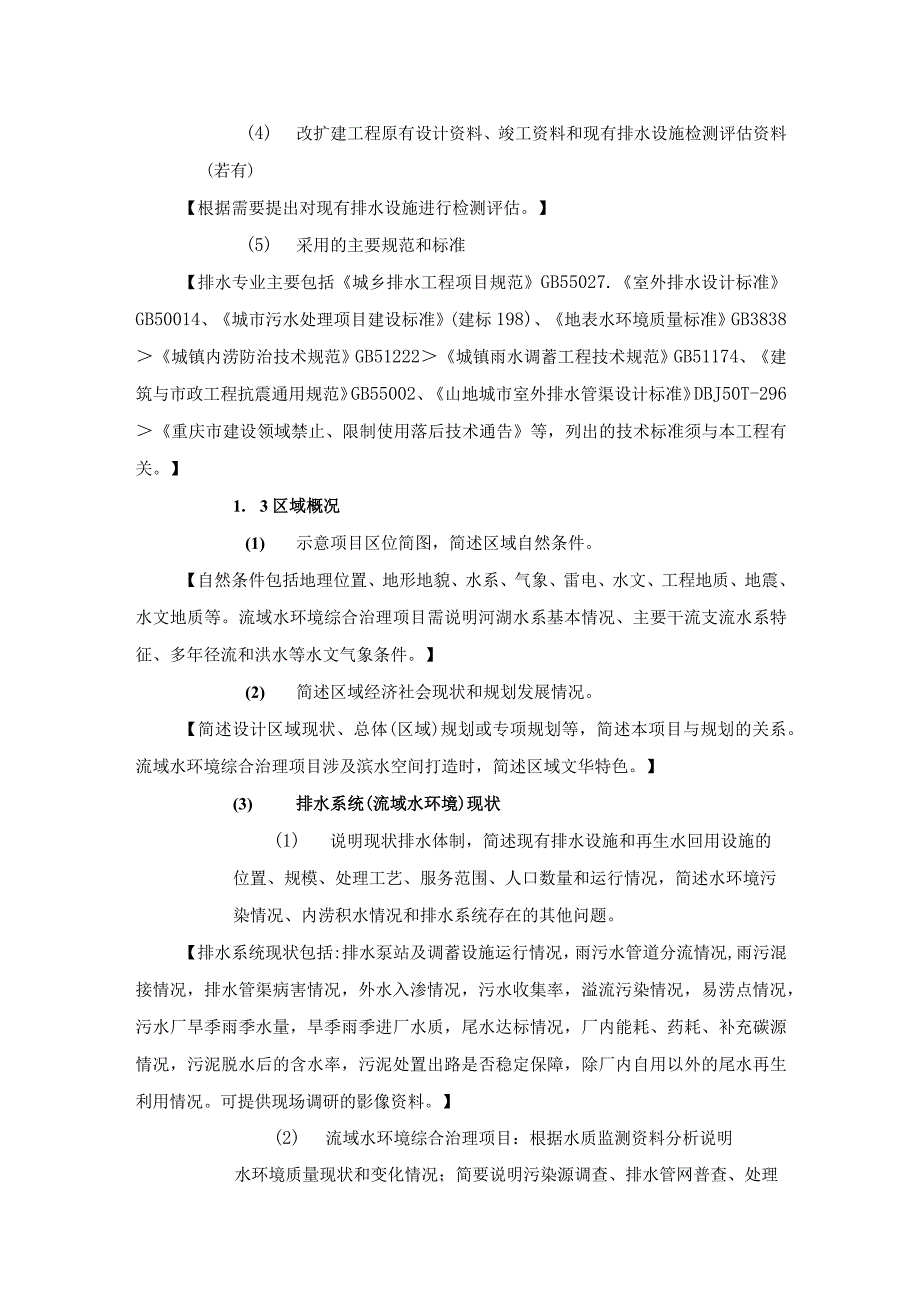 重庆室外排水工程方案设计文件编制技术规定.docx_第2页