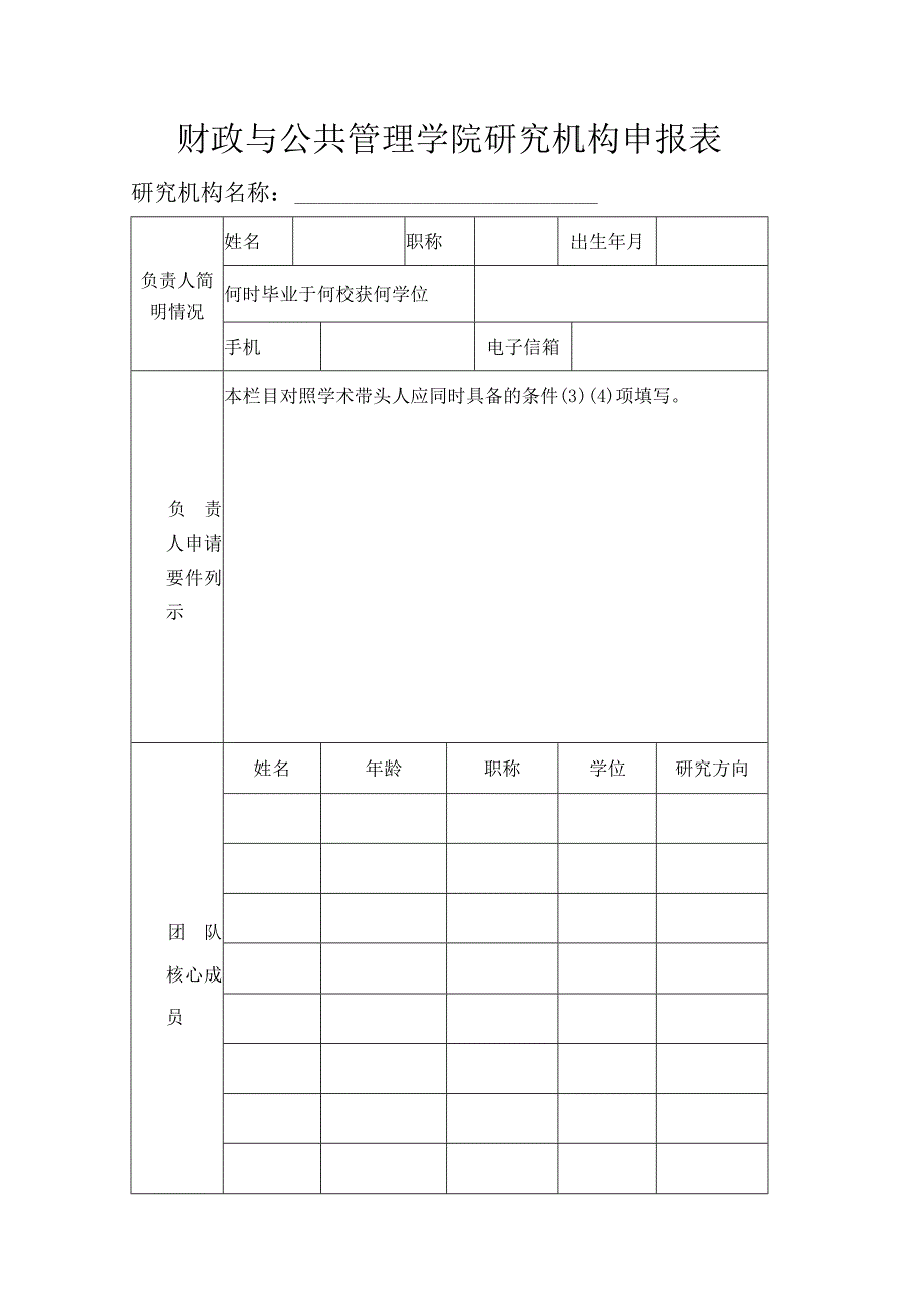 财政与公共管理学院研究机构申报表.docx_第1页