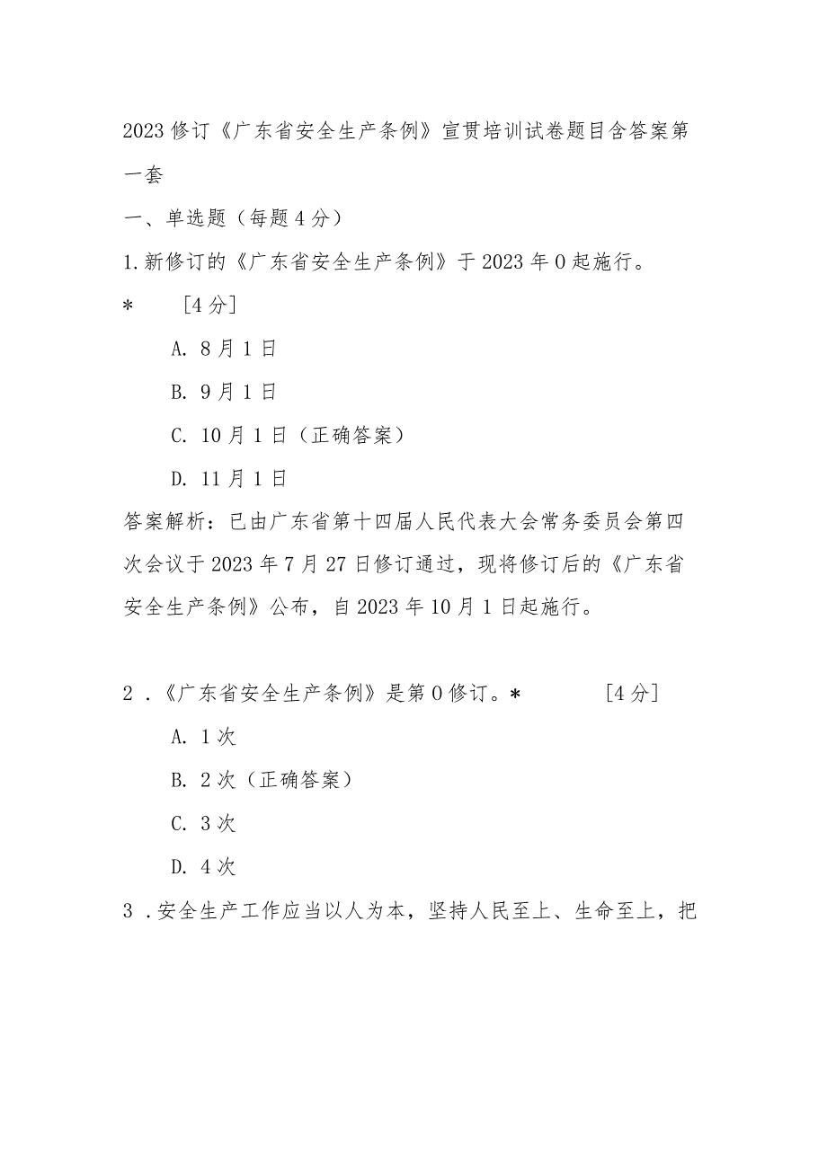 2023修订《广东省安全生产条例》宣贯培训试卷题目含答案4套.docx_第1页