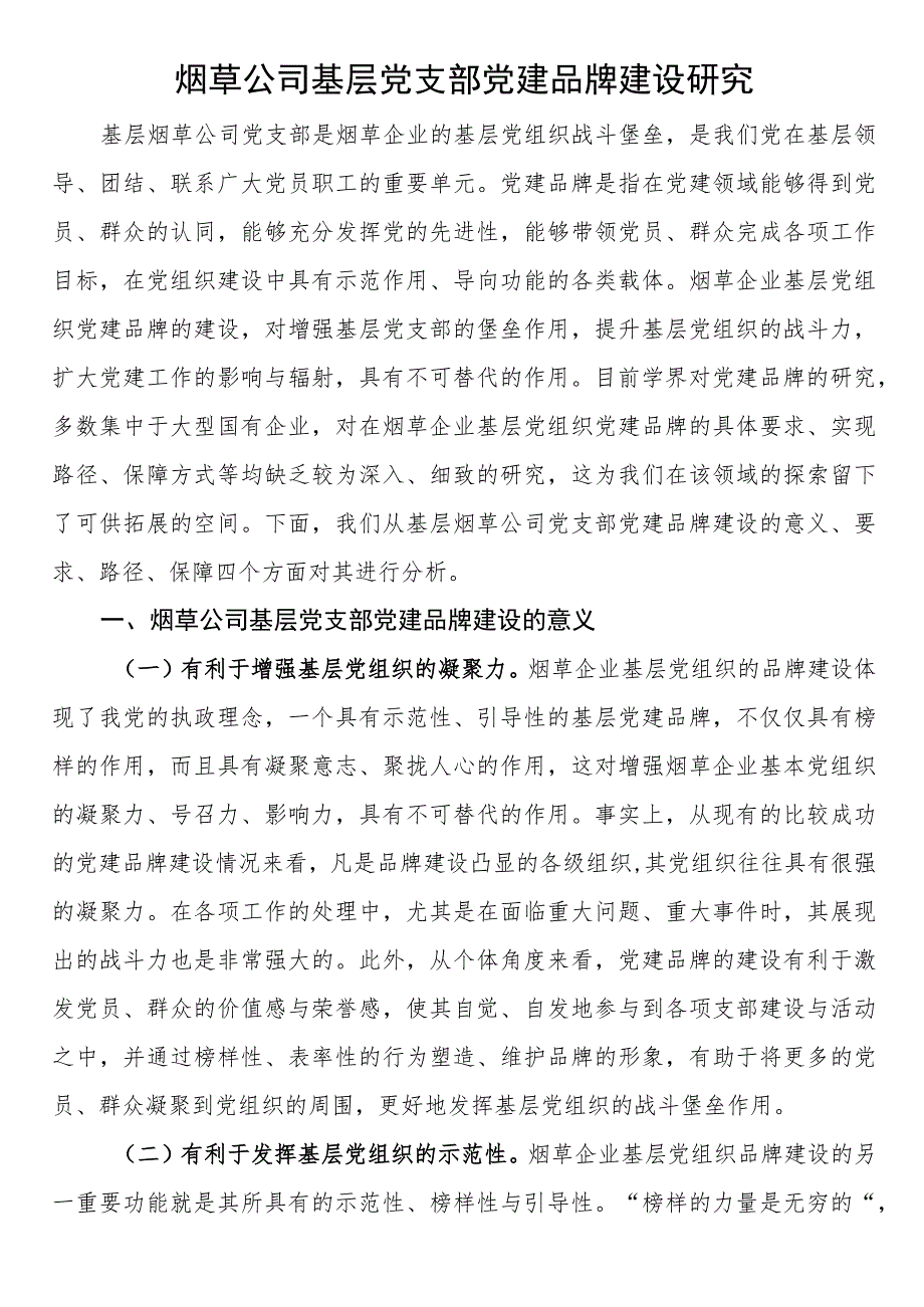 烟草公司基层党支部党建品牌建设研究.docx_第1页