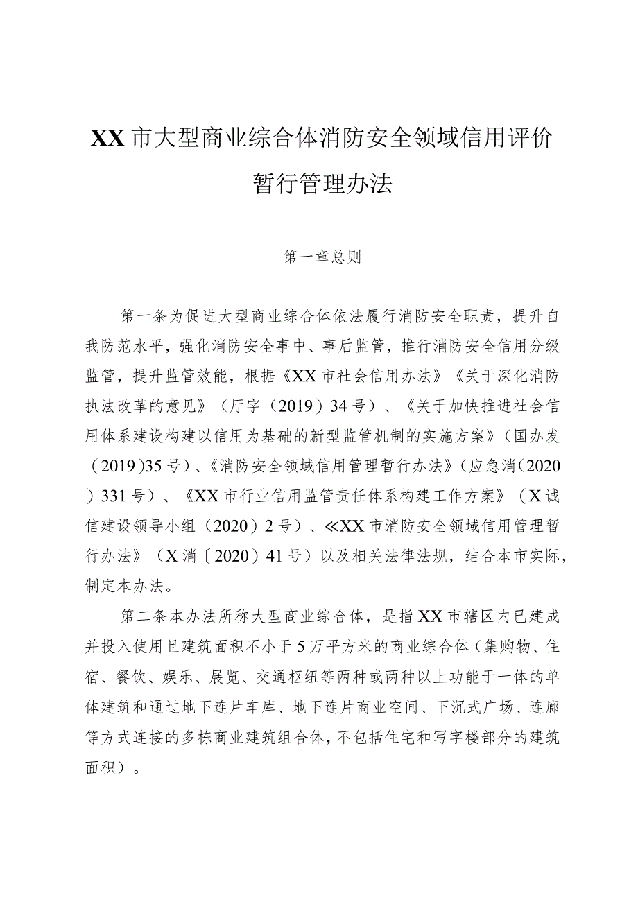 大型商业综合体消防安全领域信用评价暂行管理办法.docx_第1页