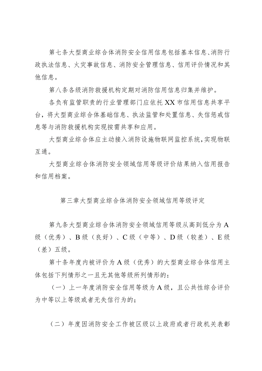 大型商业综合体消防安全领域信用评价暂行管理办法.docx_第3页