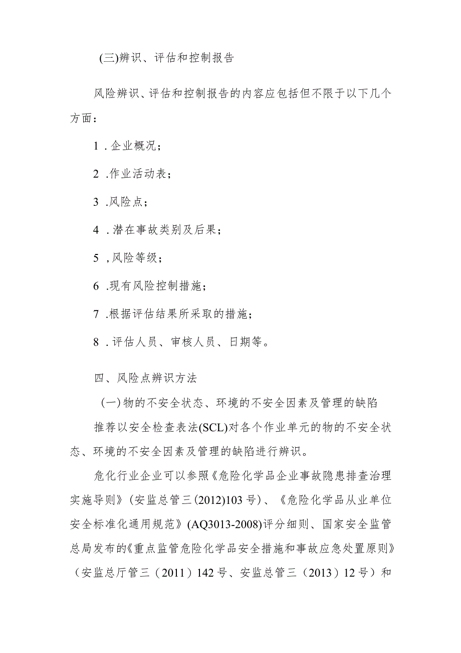 企业安全风险分级管控实施指南.docx_第3页