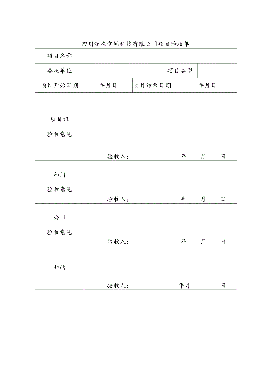 公司项目验收单.docx_第1页