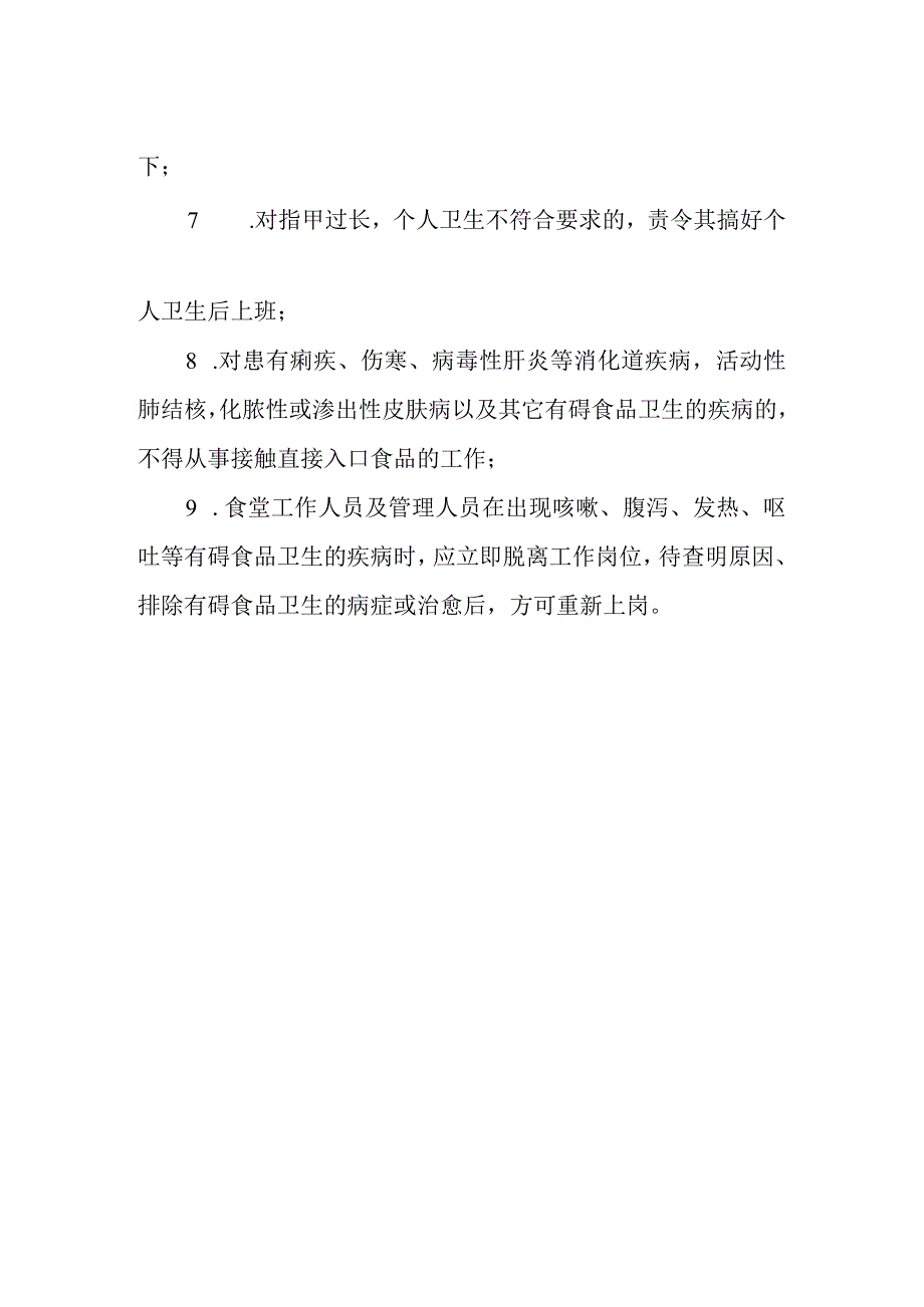 餐饮从业人员晨检制度.docx_第2页