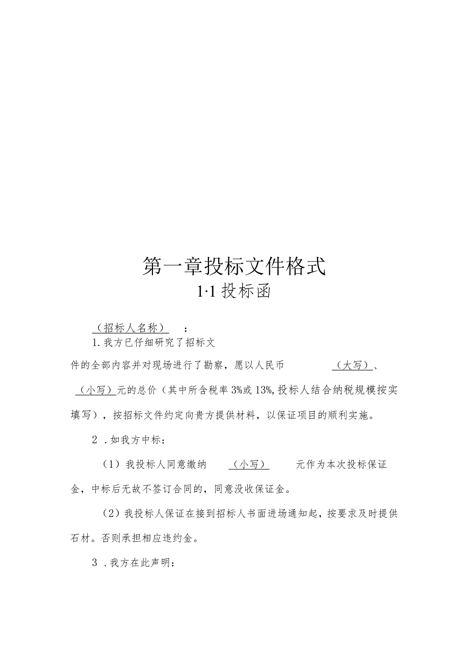 第一章投标文件格式.docx_第1页