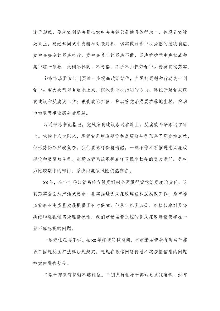 派驻纪检组长在市场监管系统会议上的讲话.docx_第2页