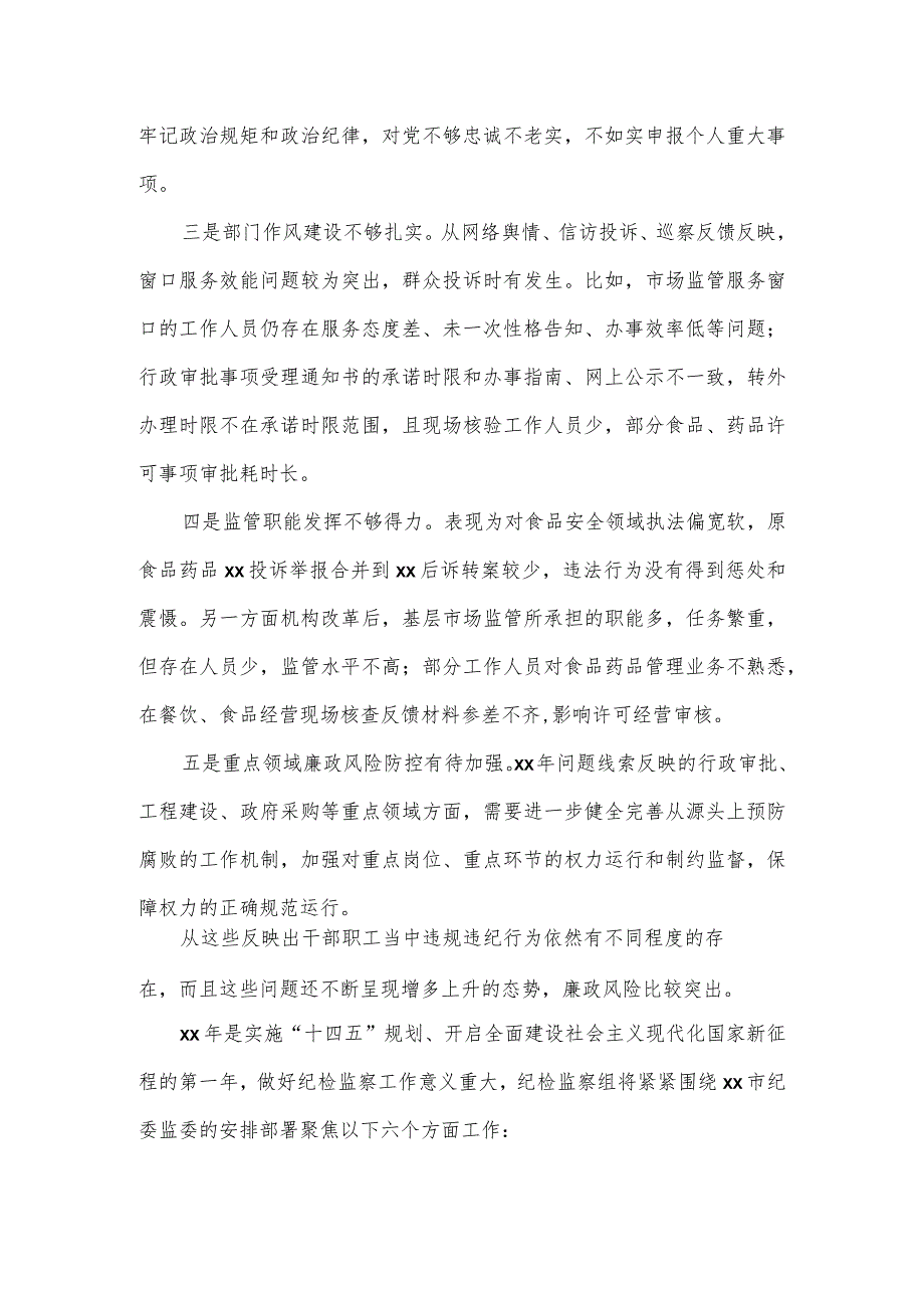 派驻纪检组长在市场监管系统会议上的讲话.docx_第3页