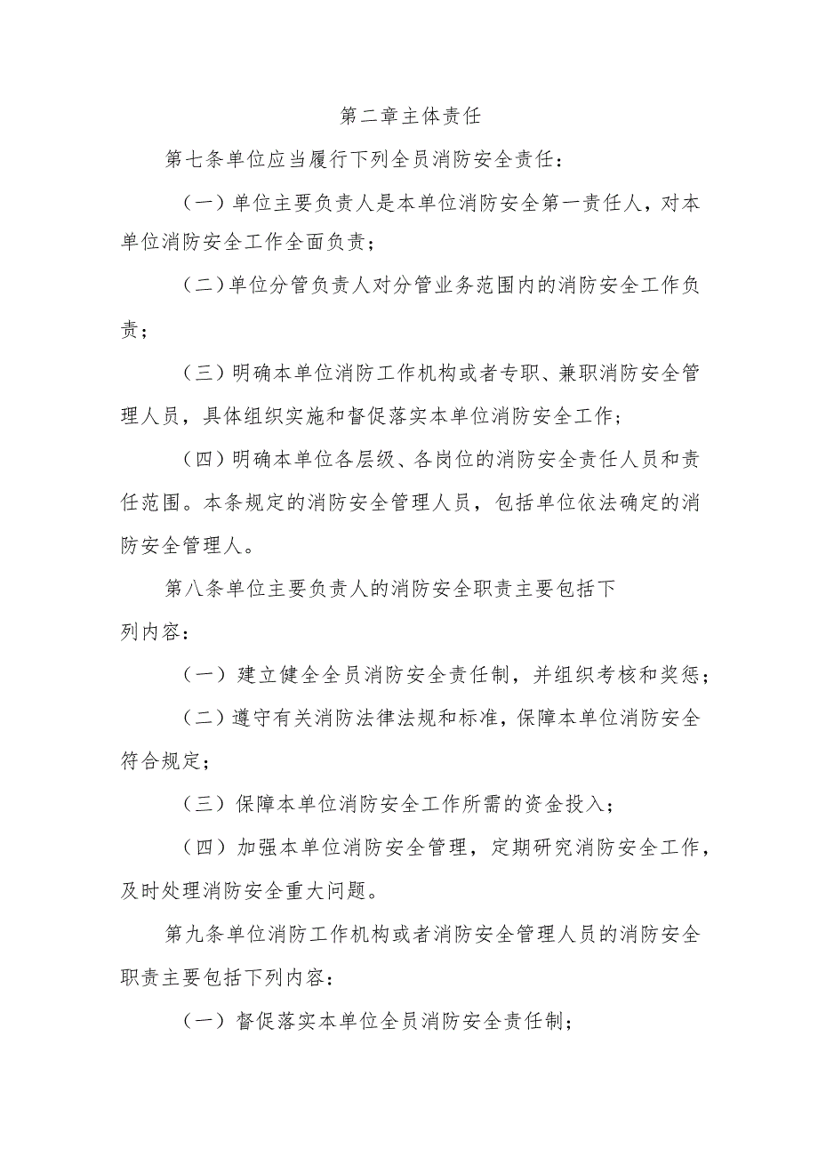 XX市单位消防安全主体责任规定.docx_第2页