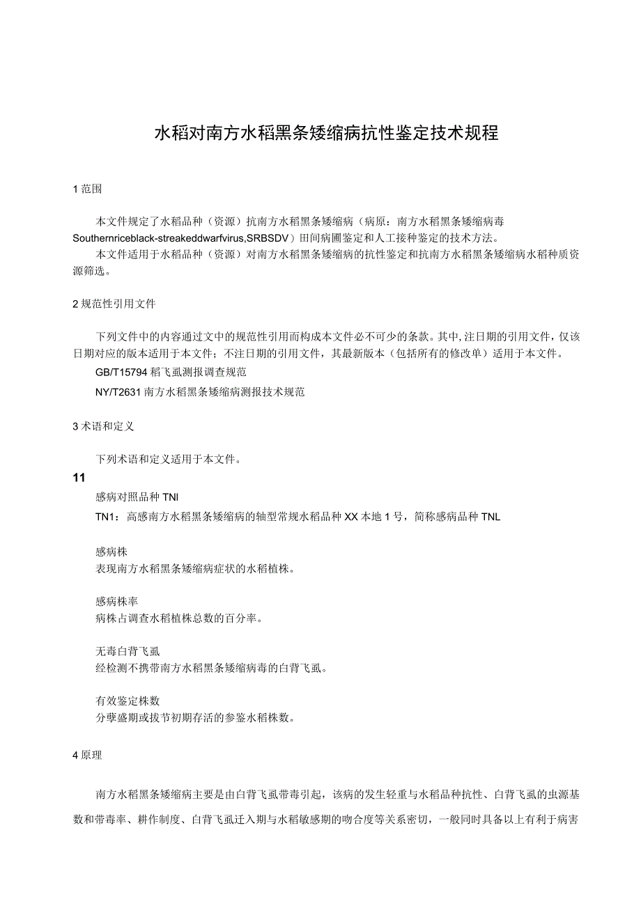 水稻对南方水稻黑条矮缩病抗性鉴定技术规程.docx_第1页