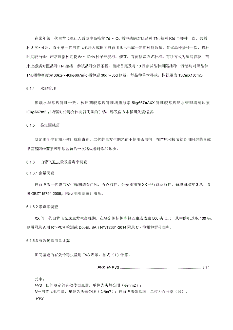 水稻对南方水稻黑条矮缩病抗性鉴定技术规程.docx_第3页