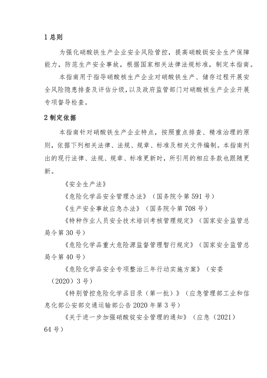 硝酸铵生产企业专项安全风险隐患排查指南 .docx_第2页