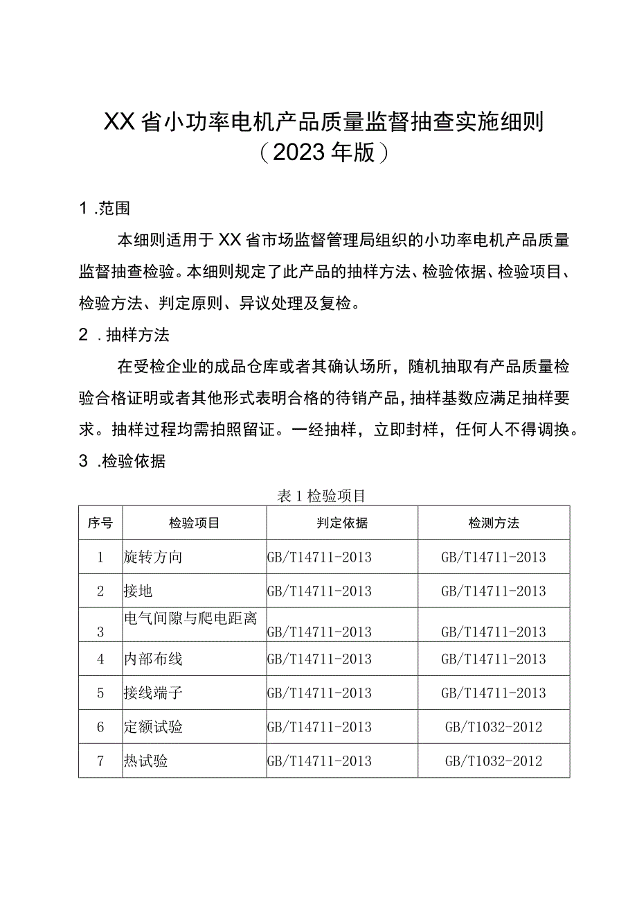 小功率电机省级监督抽查实施细则（2023年版）.docx_第1页