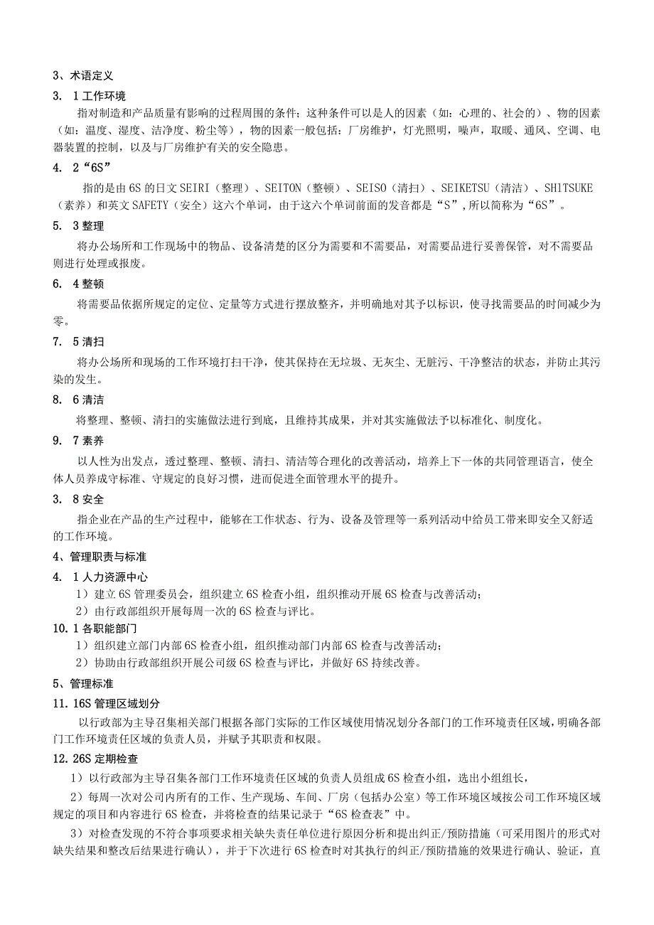 公司6S管理制度各部门工作区域6S标准6S活动管理规范.docx_第2页