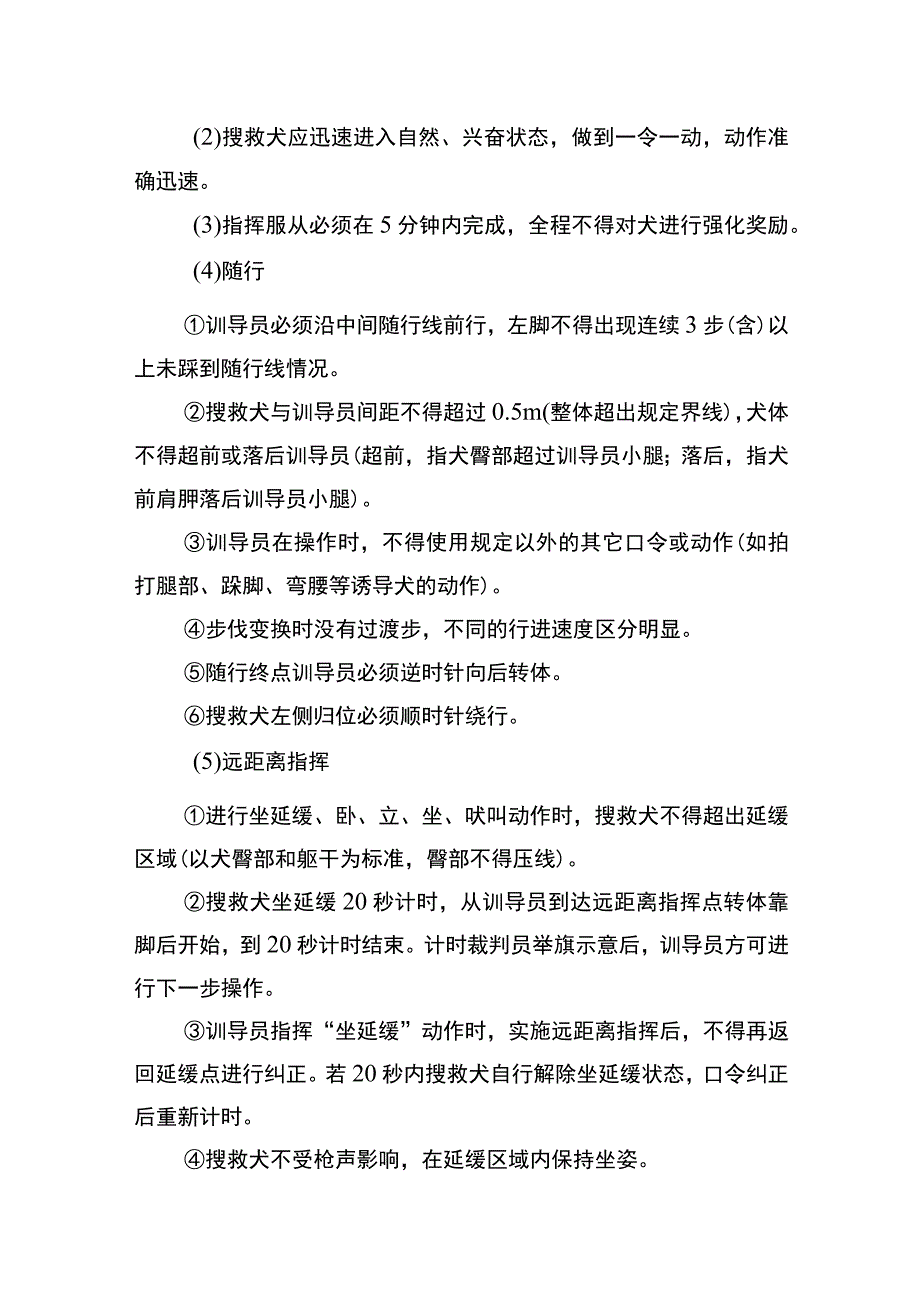 搜救犬训导员竞赛项目技术细则.docx_第3页