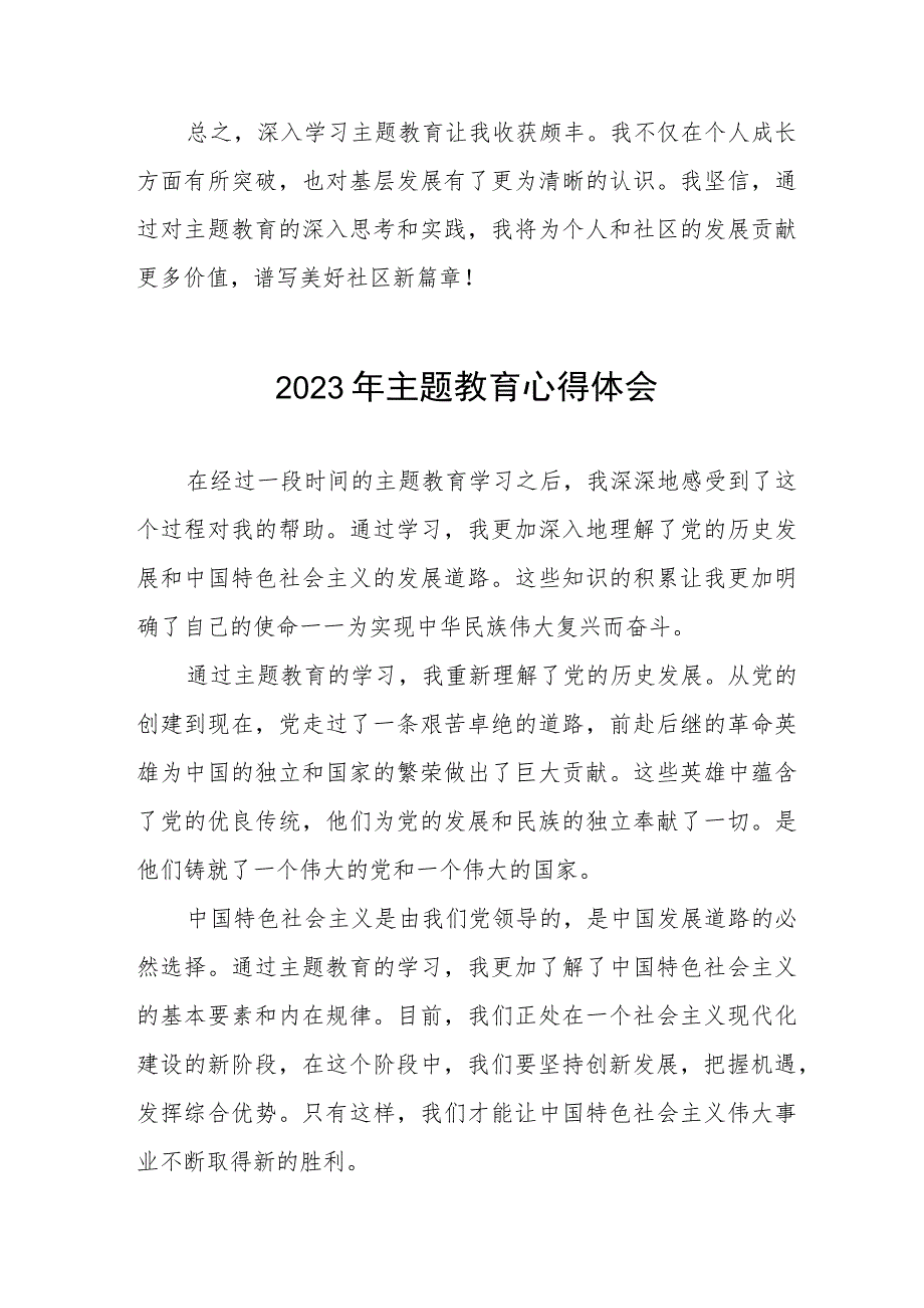 社区党员干部学习2023年第二批主题教育心得体会(五篇).docx_第2页