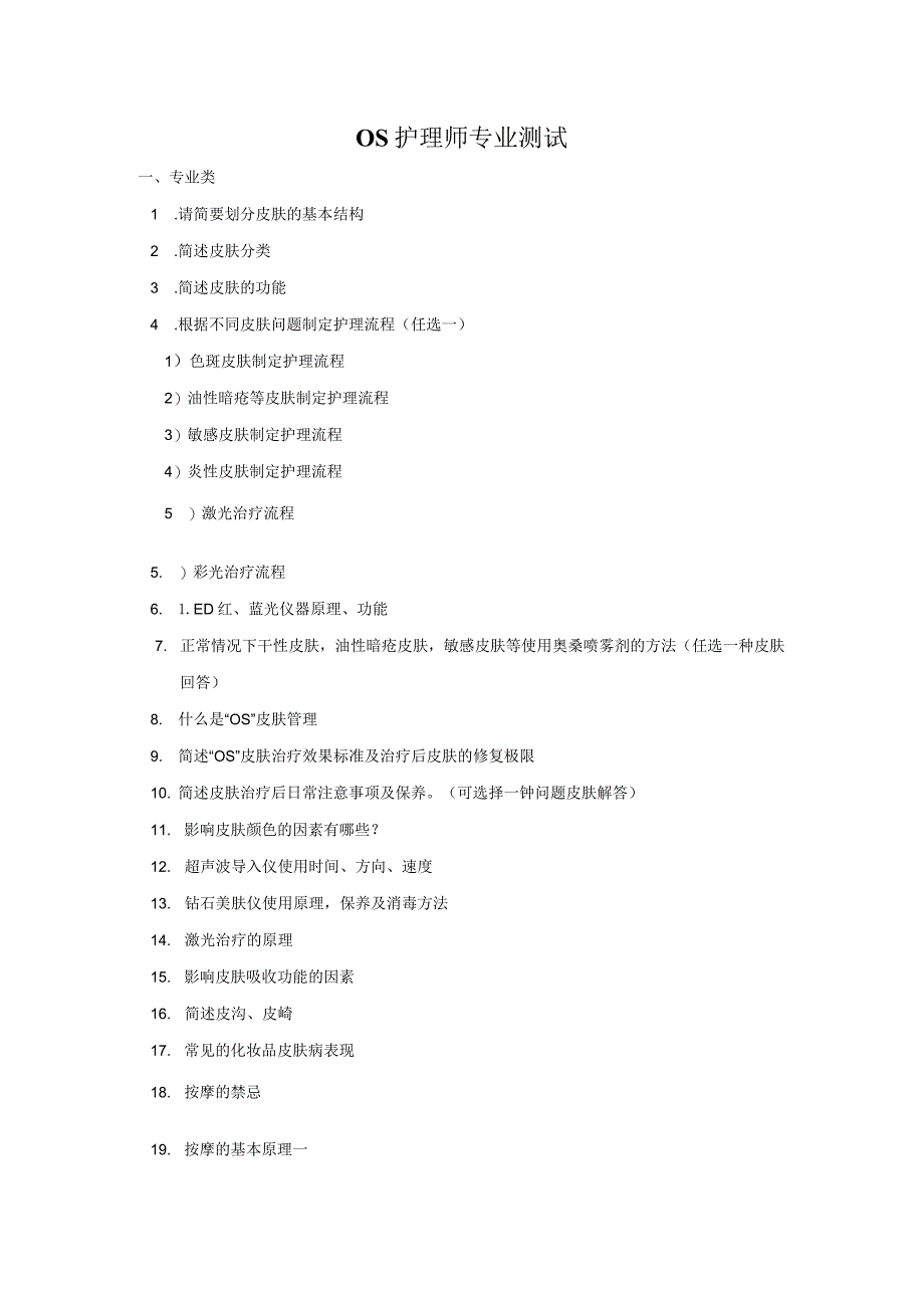 医美皮肤美容OS护理师专业测试题.docx_第1页
