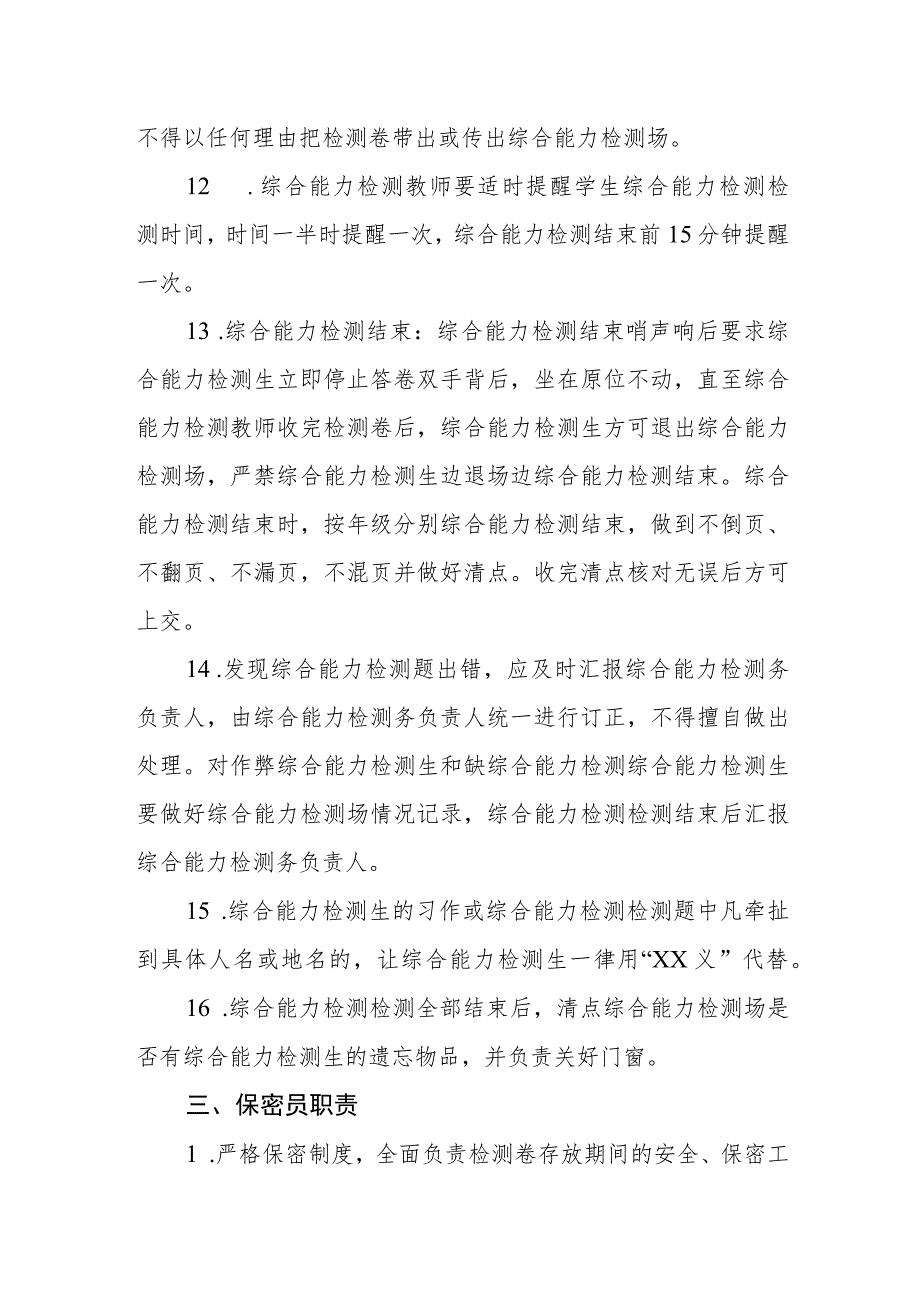 小学综合能力检测管理制度.docx_第3页