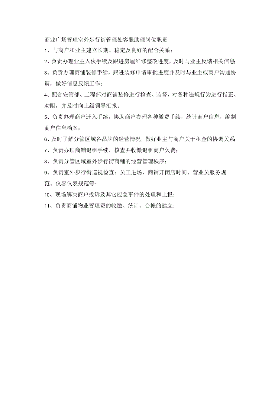 商业广场管理室外步行街管理处客服助理岗位职责.docx_第1页