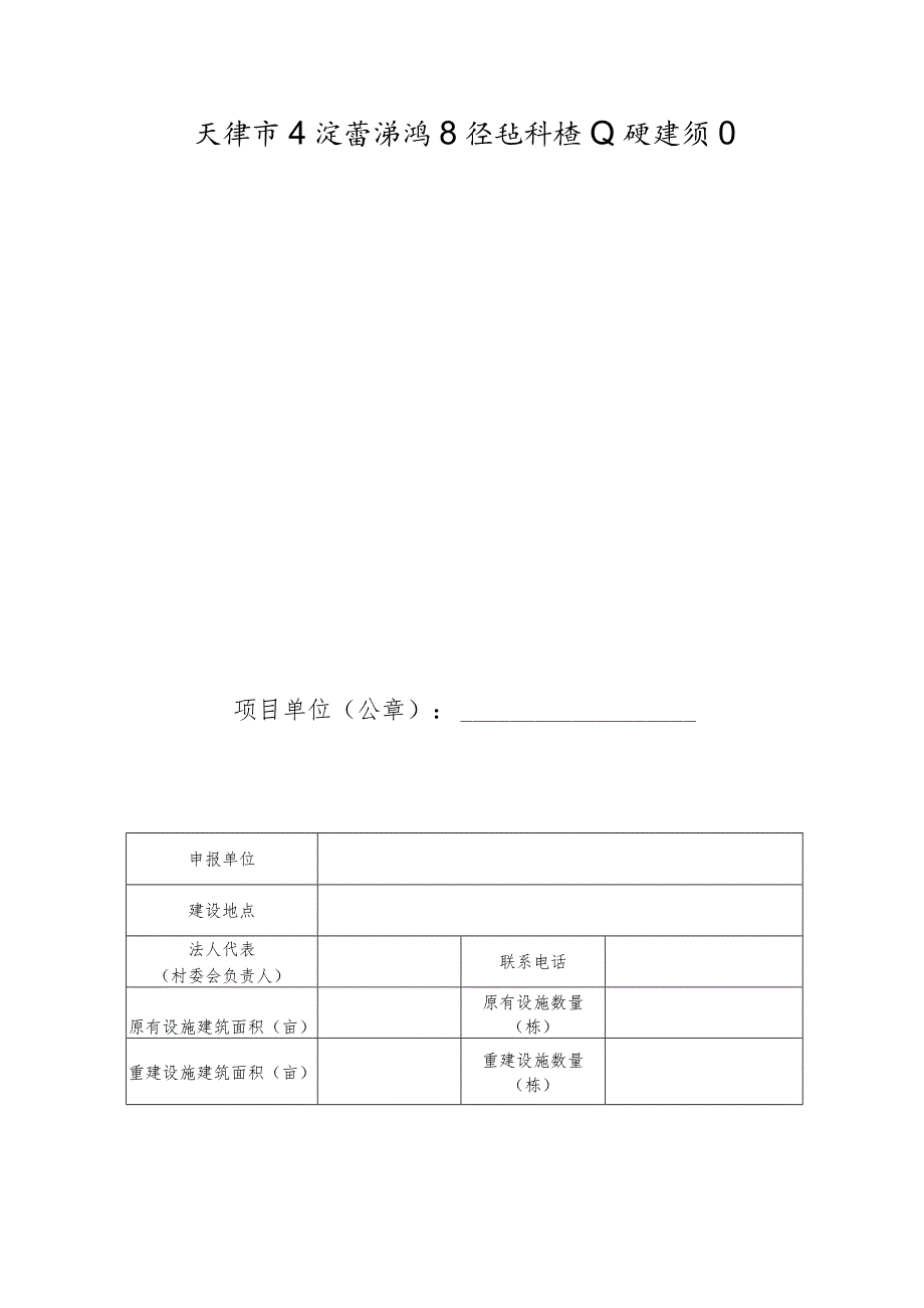 天津市东淀蓄滞洪区设施种植业重建项目申报书.docx_第1页