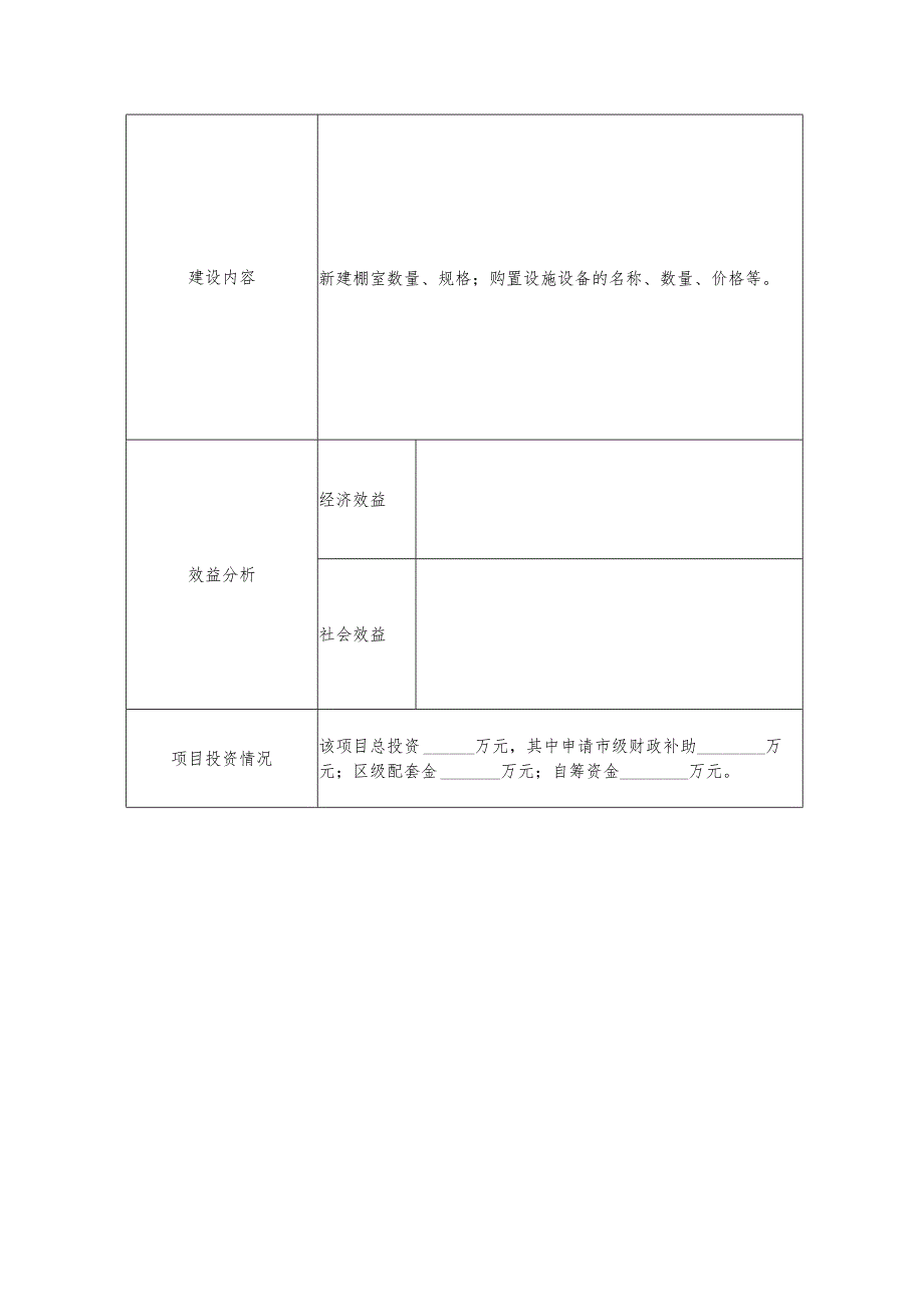 天津市东淀蓄滞洪区设施种植业重建项目申报书.docx_第2页