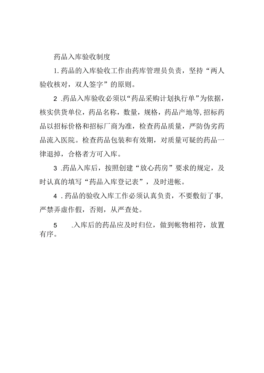 药品入库验收制度.docx_第1页