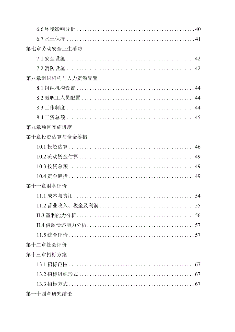 医学高等专科学校(筹)校区建设项目可行性报告.docx_第3页