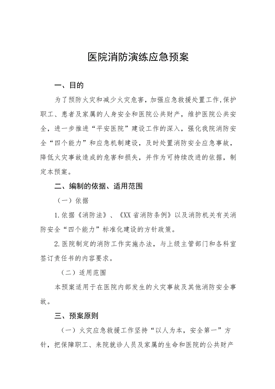 2023年医院消防火灾应急演练预案八篇.docx_第1页