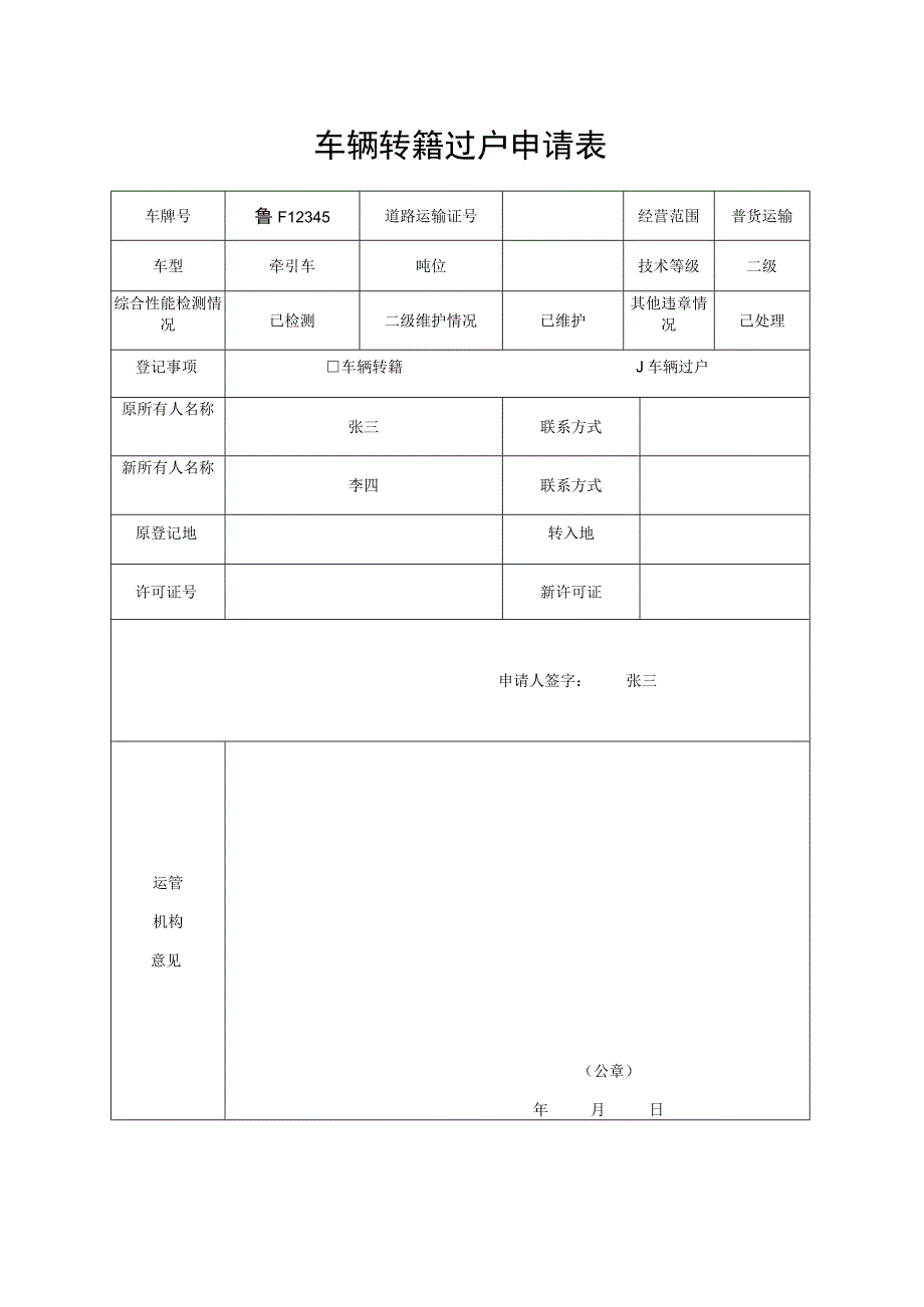 车辆转籍过户申请表.docx_第1页