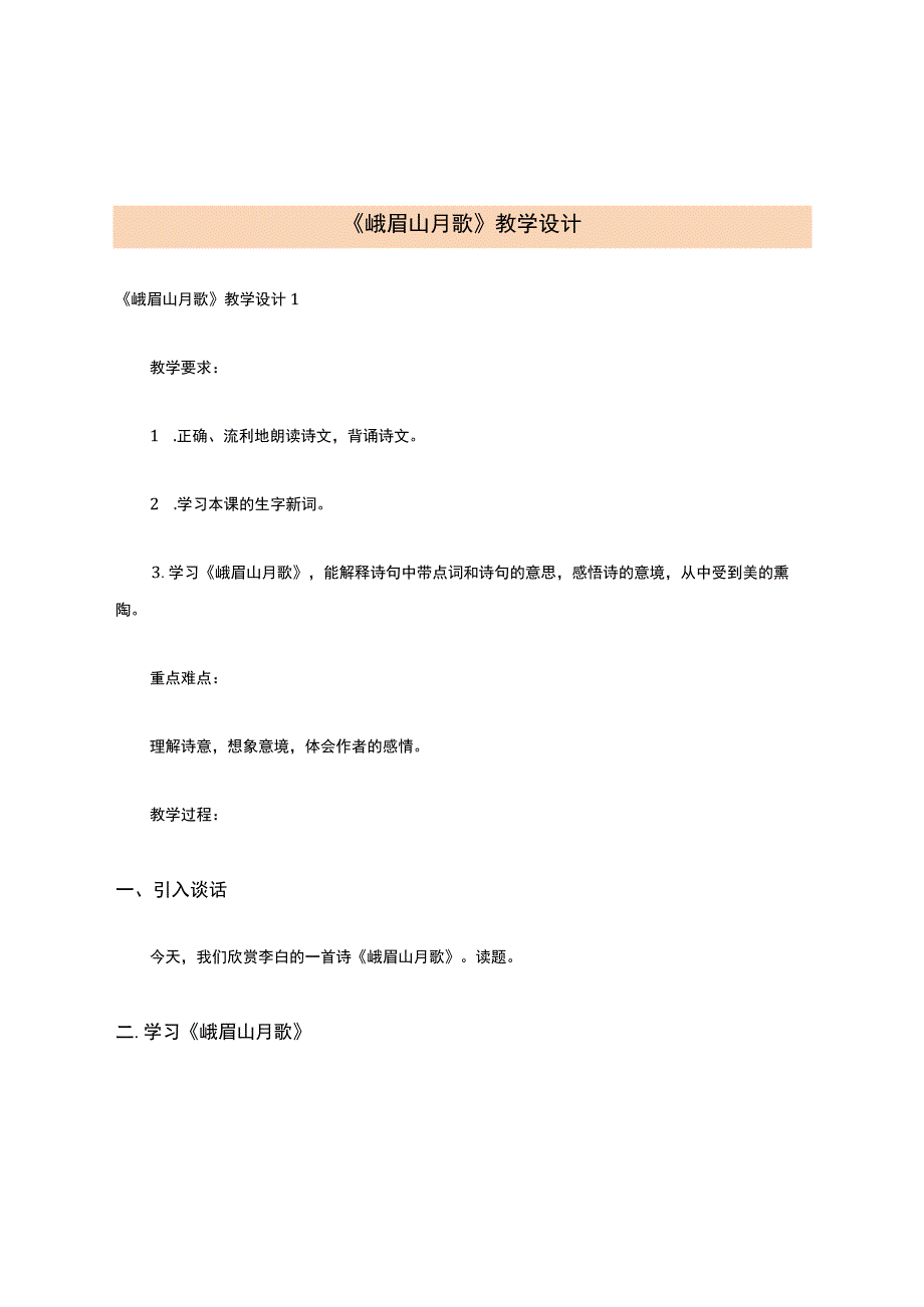 《峨眉山月歌》教学设计.docx_第1页