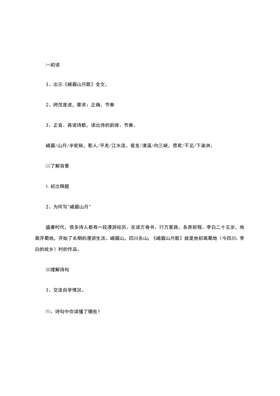 《峨眉山月歌》教学设计.docx_第2页