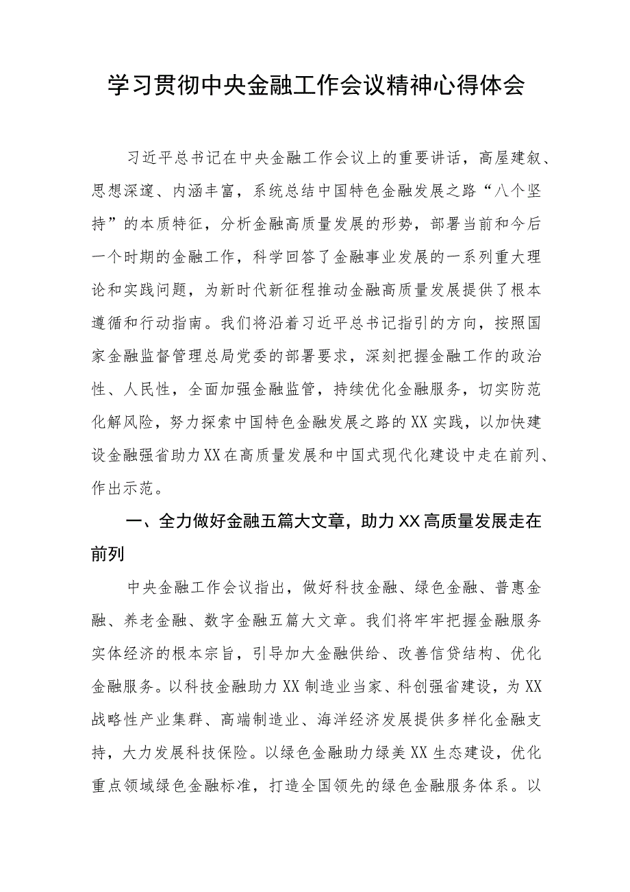 银行党员干部学习贯彻中央金融工作会议精神的心得体会(二十八篇).docx_第2页