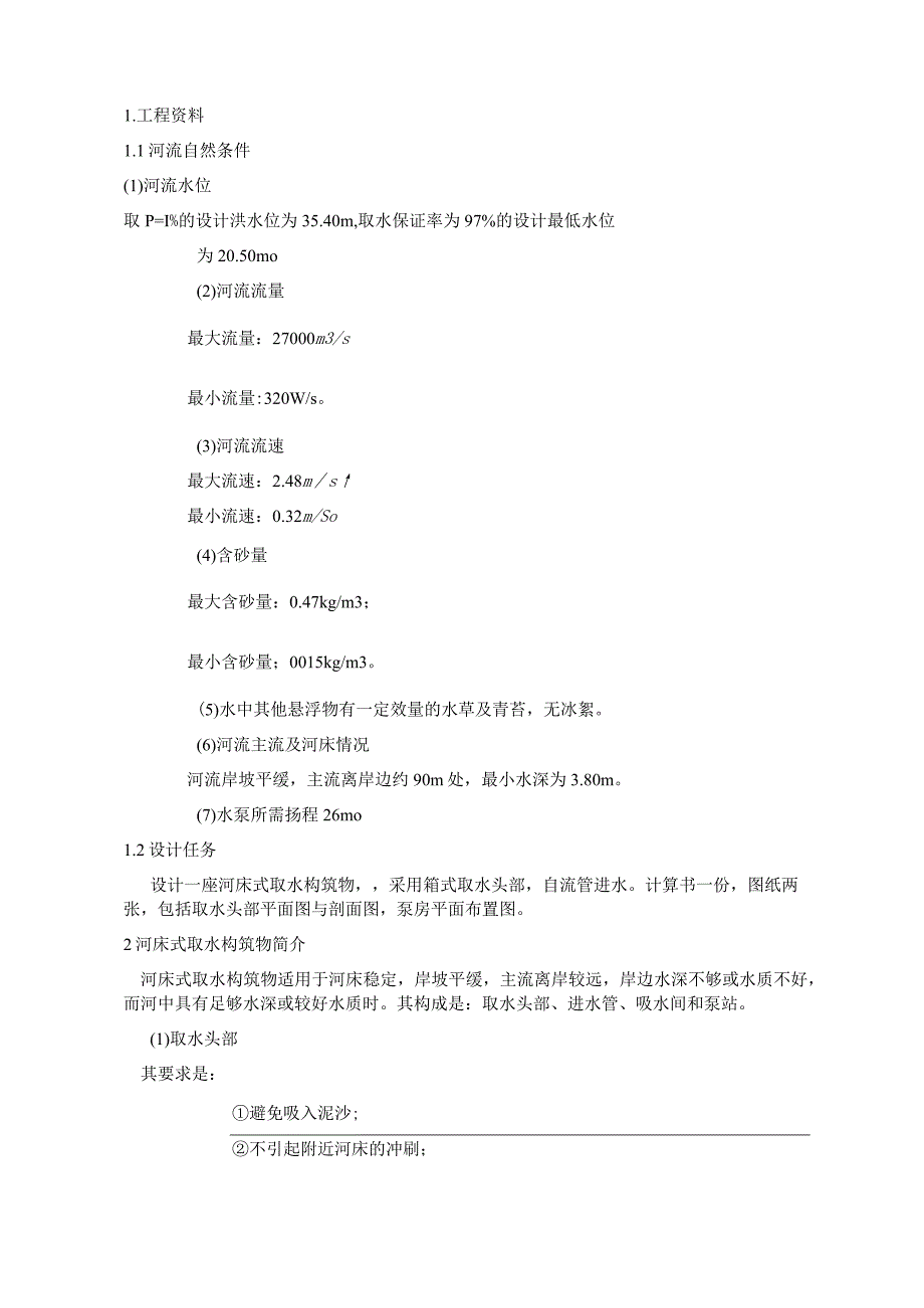 关于河床式取水构筑物.docx_第1页