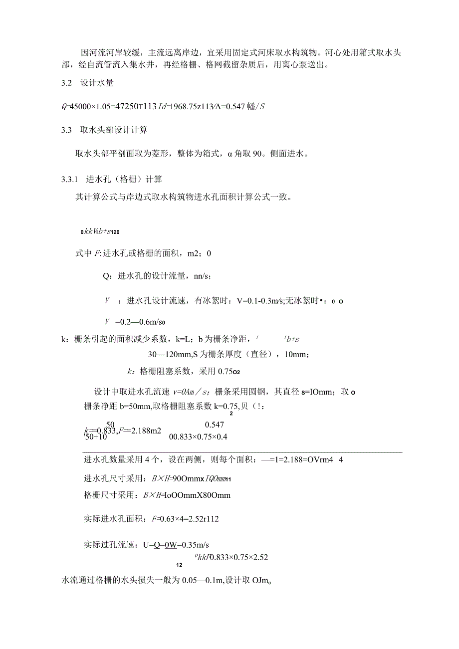 关于河床式取水构筑物.docx_第3页