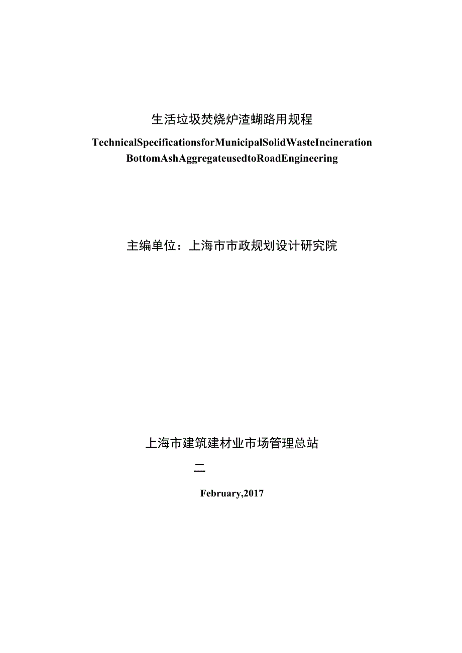 生活垃圾焚烧炉渣资源化应用技术规程.docx_第2页